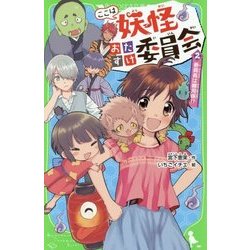 ここは妖怪おたすけ委員会〈2〉委員長は雑用係!?(角川つばさ文庫) [新書]