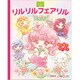 リルリルフェアリル―みんなでパーティ(サンリオキャラクターえほん) [絵本]