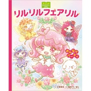 リルリルフェアリル―みんなでパーティ(サンリオキャラクターえほん) [絵本]