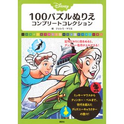 ヨドバシ Com Disney 100パズルぬりえコンプリートコレクション 単行本 通販 全品無料配達