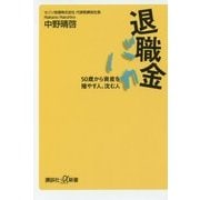 退職金バカ―50歳から資産を殖やす人、沈む人(講談社プラスアルファ新書) [新書]