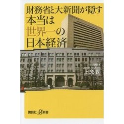 財務省と大新聞が隠す本当は世界一の日本経済(講談社プラスアルファ新書) [新書]