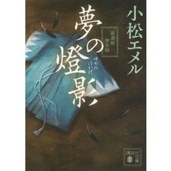 夢の燈影(ほかげ)―新選組無名録(講談社文庫) [文庫]