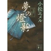 夢の燈影(ほかげ)―新選組無名録(講談社文庫) [文庫]