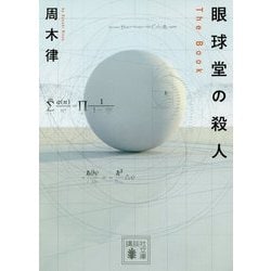 眼球堂の殺人―The Book(講談社文庫) [文庫]
