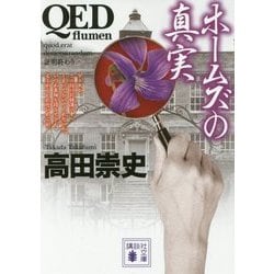 QED flumen ホームズの真実(講談社文庫) [文庫]