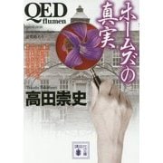 QED flumen ホームズの真実(講談社文庫) [文庫]
