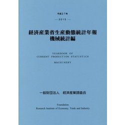 経済産業省生産動態統計年報 機械統計編〈平成27年〉 [単行本]
