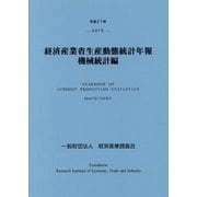 経済産業省生産動態統計年報 機械統計編〈平成27年〉 [単行本]