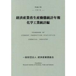 経済産業省生産動態統計年報 化学工業統計編〈平成27年〉 [単行本]