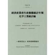 経済産業省生産動態統計年報 化学工業統計編〈平成27年〉 [単行本]