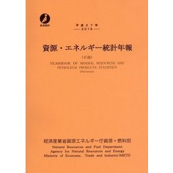 資源・エネルギー統計年報〈平成27年〉 [単行本]