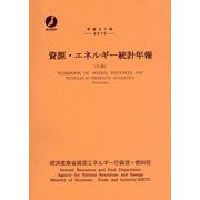 資源・エネルギー統計年報〈平成27年〉 [単行本]