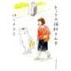 きょうの猫村さん９ [単行本]
