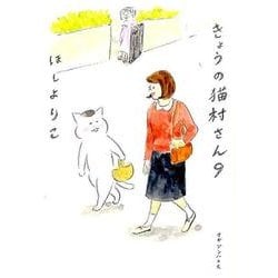 きょうの猫村さん９ [単行本]