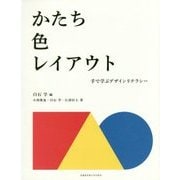 かたち・色・レイアウト―手で学ぶデザインリテラシー [単行本]