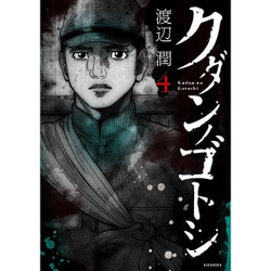 ヨドバシ Com クダンノゴトシ 4 ヤングマガジンコミックス コミック 通販 全品無料配達