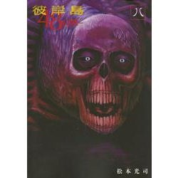彼岸島　48日後…（8）(ヤンマガKCスペシャル) [コミック]