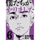 僕たちがやりました 6（ヤングマガジンコミックス） [コミック]
