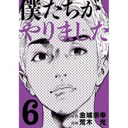僕たちがやりました 6（ヤングマガジンコミックス） [コミック]