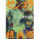 センゴク権兵衛（3）(ヤンマガKCスペシャル) [コミック]