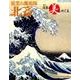 日本の美をめぐる 北斎 [ムックその他]