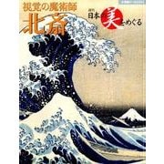 日本の美をめぐる 北斎 [ムックその他]