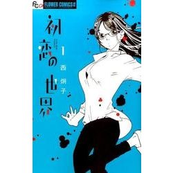 初恋の世界<１>(フラワーコミックス α) [コミック]