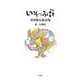 いそっぷ詩(うた)―谷川俊太郎詩集 [単行本]