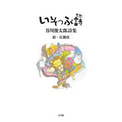 いそっぷ詩(うた)―谷川俊太郎詩集 [単行本]
