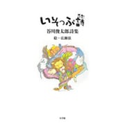 いそっぷ詩(うた)―谷川俊太郎詩集 [単行本]