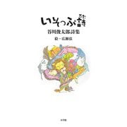 いそっぷ詩(うた)―谷川俊太郎詩集 [単行本]