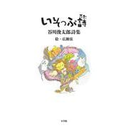 いそっぷ詩(うた)―谷川俊太郎詩集 [単行本]
