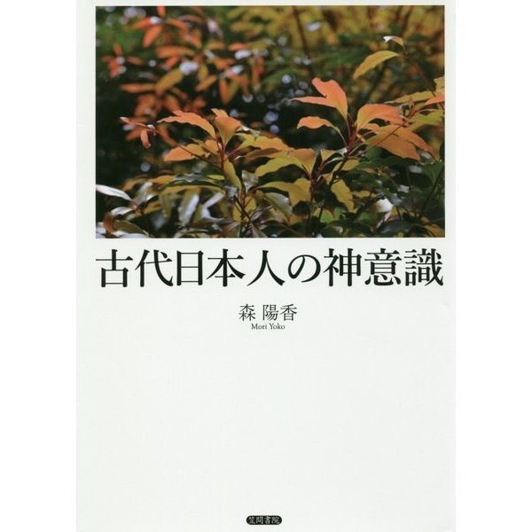 古代日本人の神意識 [単行本]