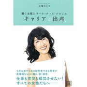 キャリアと出産―働く女性のワーク・バース・バランス [単行本]