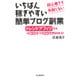いちばん稼ぎやすい簡単ブログ副業―初心者でも失敗しない トレンドアフィリなら1日30分で月20万円の収入! [単行本]