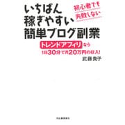 いちばん稼ぎやすい簡単ブログ副業―初心者でも失敗しない トレンドアフィリなら1日30分で月20万円の収入! [単行本]