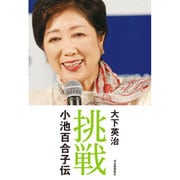挑戦 小池百合子伝 [単行本]