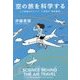 空の旅を科学する―人工知能がひらく!?21世紀の「航空管制」 [単行本]