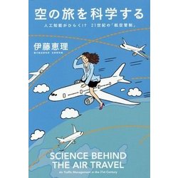 空の旅を科学する―人工知能がひらく!?21世紀の「航空管制」 [単行本]