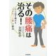 その腰痛は治る!―ぶり返す痛みを"コルセット筋"で根治 [単行本]