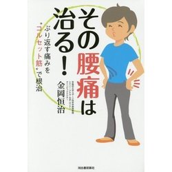 その腰痛は治る!―ぶり返す痛みを"コルセット筋"で根治 [単行本]