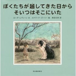 ぼくたちが越してきた日からそいつはそこにいた [単行本]