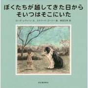 ぼくたちが越してきた日からそいつはそこにいた [単行本]