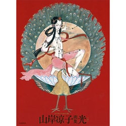 山岸凉子画集 光(てらす) [単行本]
