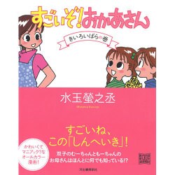 すごいぞ!おかあさん きいろいばらの巻 [単行本]