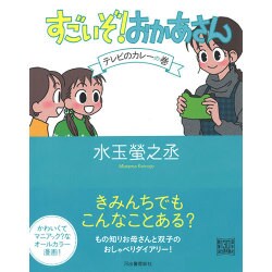 すごいぞ!おかあさん テレビのカレーの巻 [単行本]