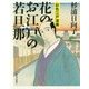 花のお江戸の若旦那―彩色江戸漫画 [単行本]