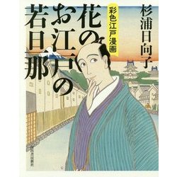 花のお江戸の若旦那―彩色江戸漫画 [単行本]