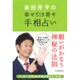 島田秀平の幸せ引き寄せ手相占い―ハッピーな明日は手相が教えてくれる! [単行本]